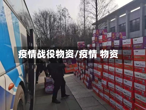 疫情战役物资/疫情 物资