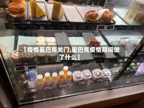 【疫情星巴克关门,星巴克疫情期间做了什么】