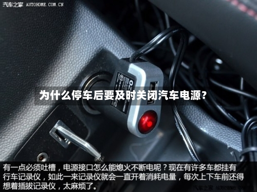 为什么停车后要及时关闭汽车电源？