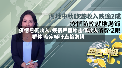 疫情后低收入/疫情严重冲击低收入群体 专家呼吁直接发钱