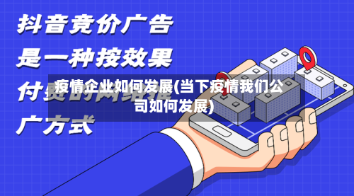 疫情企业如何发展(当下疫情我们公司如何发展)