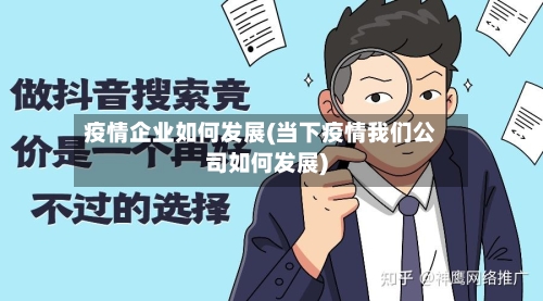 疫情企业如何发展(当下疫情我们公司如何发展)-第2张图片