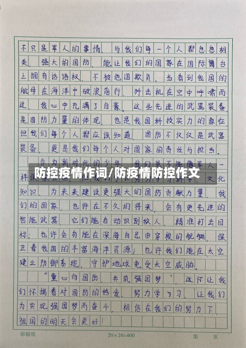 防控疫情作词/防疫情防控作文-第3张图片