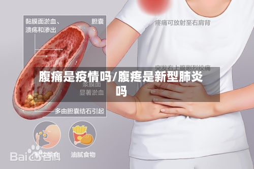 腹痛是疫情吗/腹疼是新型肺炎吗