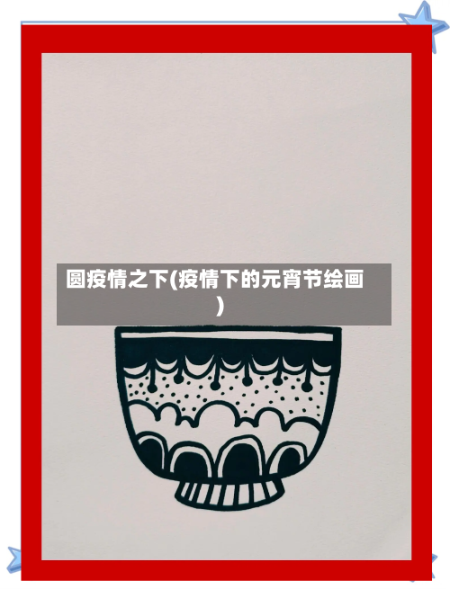 圆疫情之下(疫情下的元宵节绘画)-第2张图片