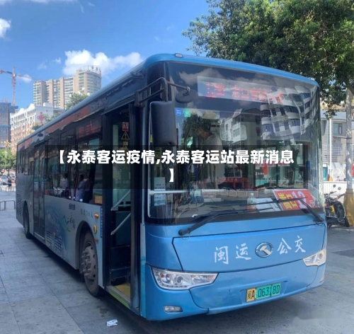 【永泰客运疫情,永泰客运站最新消息】