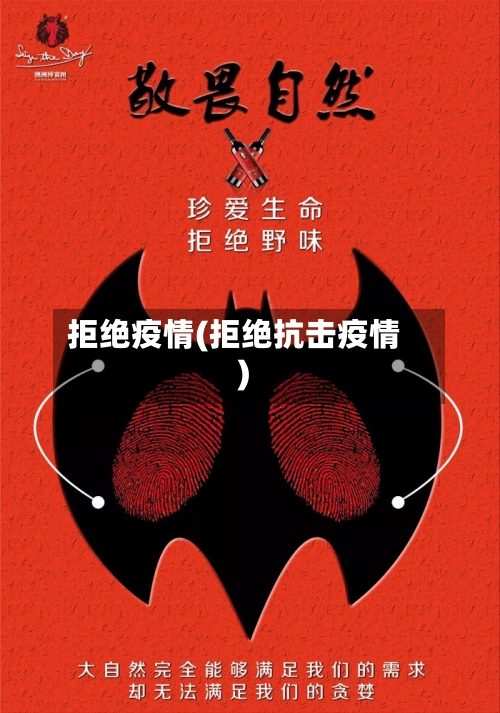 拒绝疫情(拒绝抗击疫情)