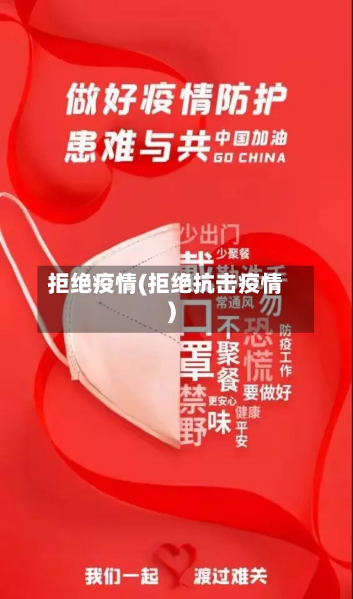拒绝疫情(拒绝抗击疫情)-第2张图片