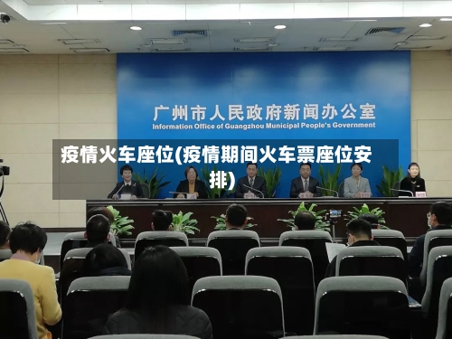 疫情火车座位(疫情期间火车票座位安排)-第3张图片