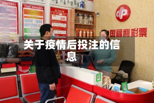 关于疫情后投注的信息