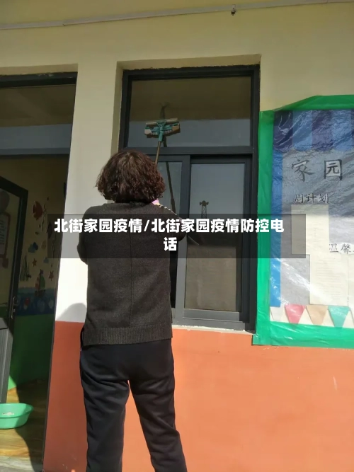 北街家园疫情/北街家园疫情防控电话