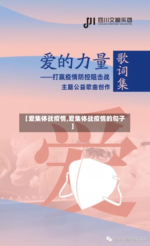【爱集体战疫情,爱集体战疫情的句子】