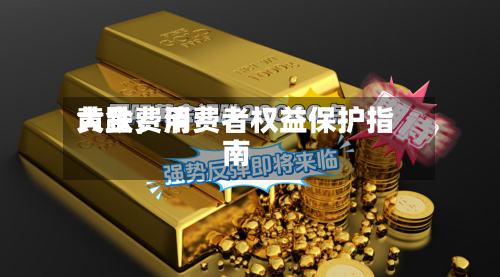 黄金费用大跌，消费者权益保护指南-第2张图片