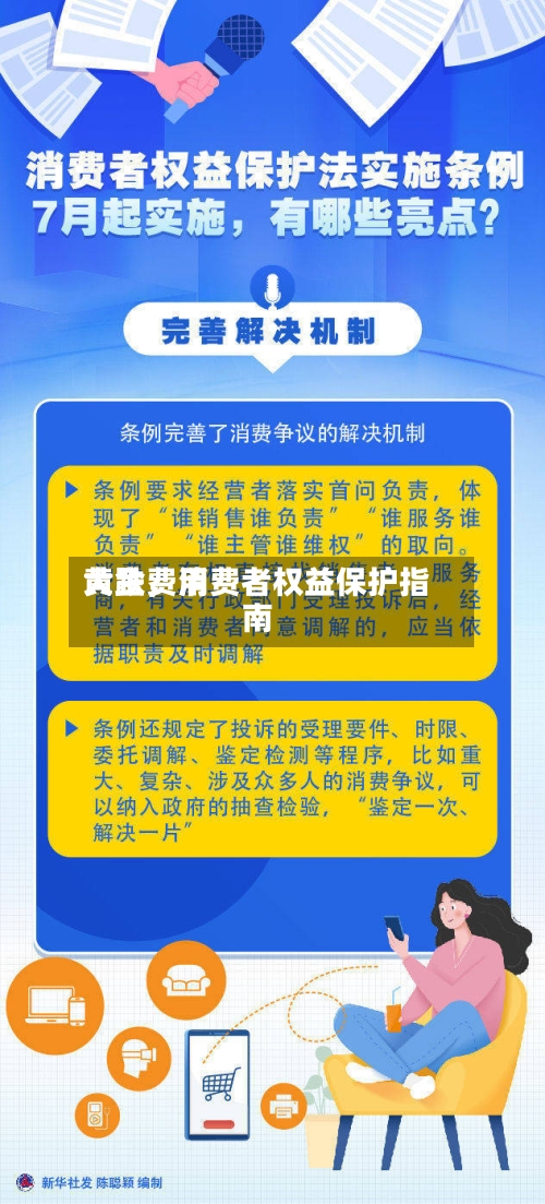 黄金费用大跌，消费者权益保护指南