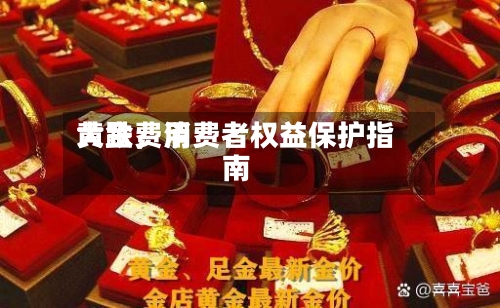黄金费用大跌	，消费者权益保护指南-第3张图片