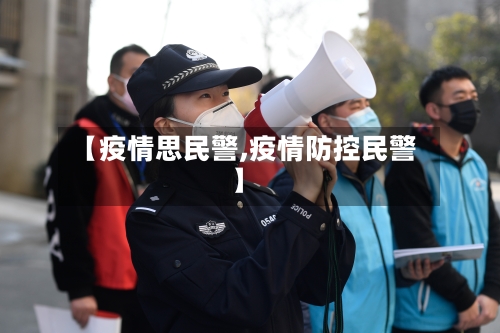 【疫情思民警,疫情防控民警】