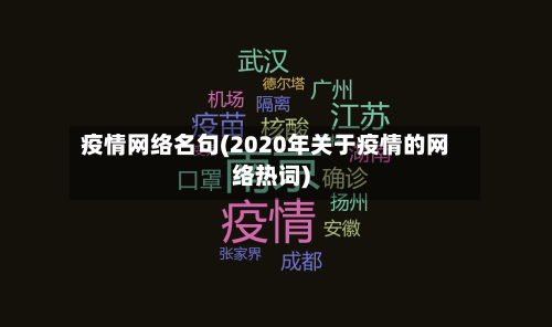 疫情网络名句(2020年关于疫情的网络热词)