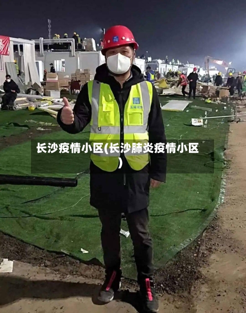 长沙疫情小区(长沙肺炎疫情小区)