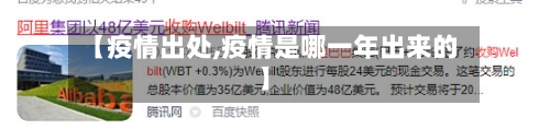 【疫情出处,疫情是哪一年出来的】-第2张图片