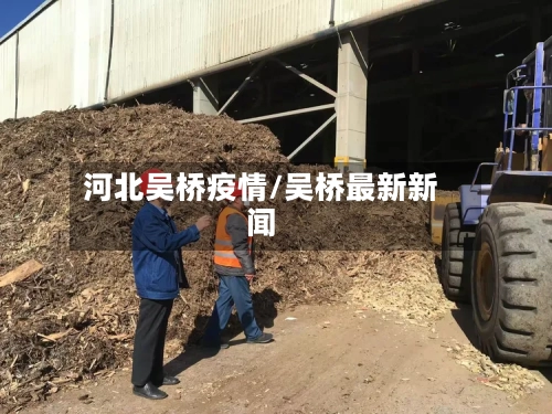 河北吴桥疫情/吴桥最新新闻