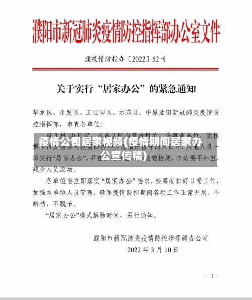 疫情公司居家视频(疫情期间居家办公宣传稿)