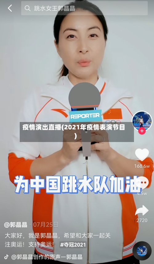 疫情演出直播(2021年疫情表演节目)-第2张图片