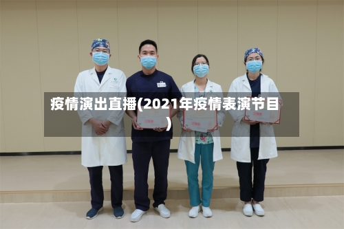 疫情演出直播(2021年疫情表演节目)