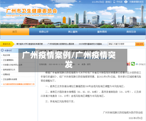 广州疫情案例/广州疫情突发