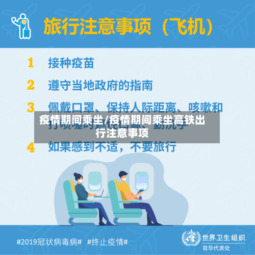 疫情期间乘坐/疫情期间乘坐高铁出行注意事项-第3张图片