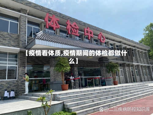 【疫情看体质,疫情期间的体检都做什么】
