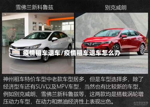 疫情租车退车/疫情租车退车怎么办