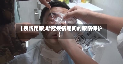 【疫情用眼,新冠疫情期间的眼睛保护】-第2张图片