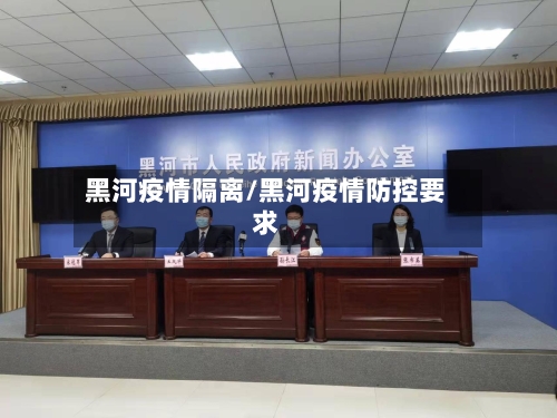 黑河疫情隔离/黑河疫情防控要求