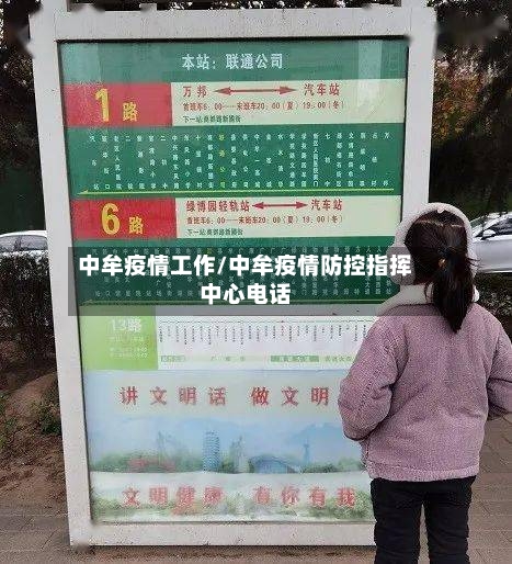 中牟疫情工作/中牟疫情防控指挥中心电话