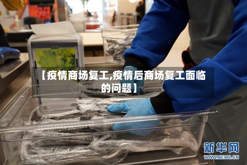 【疫情商场复工,疫情后商场复工面临的问题】-第3张图片
