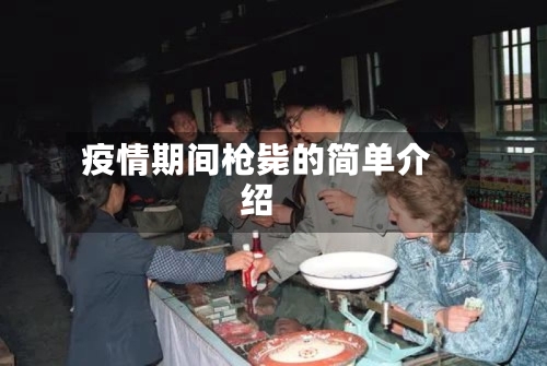 疫情期间枪毙的简单介绍
