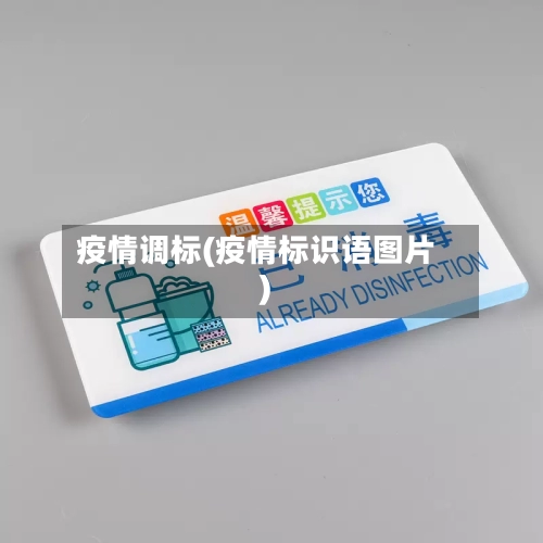 疫情调标(疫情标识语图片)