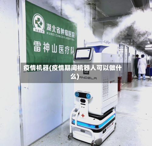 疫情机器(疫情期间机器人可以做什么)-第3张图片