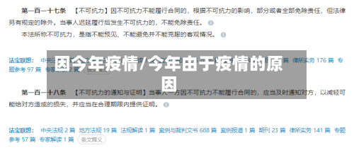 因今年疫情/今年由于疫情的原因-第2张图片