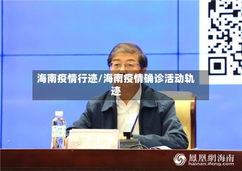海南疫情行迹/海南疫情确诊活动轨迹