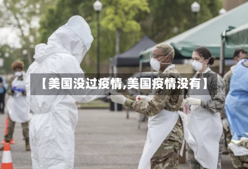 【美国没过疫情,美国疫情没有】-第3张图片