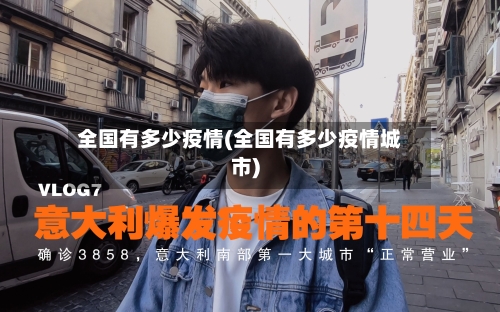 全国有多少疫情(全国有多少疫情城市)