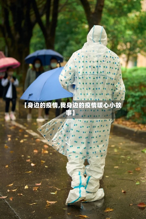 【身边的疫情,我身边的疫情暖心小故事】-第2张图片