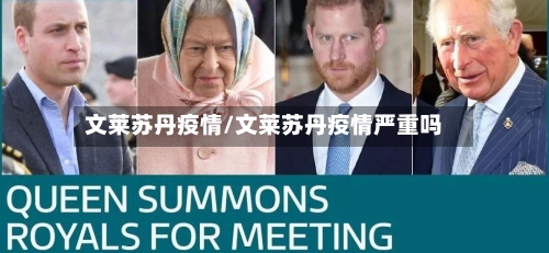 文莱苏丹疫情/文莱苏丹疫情严重吗