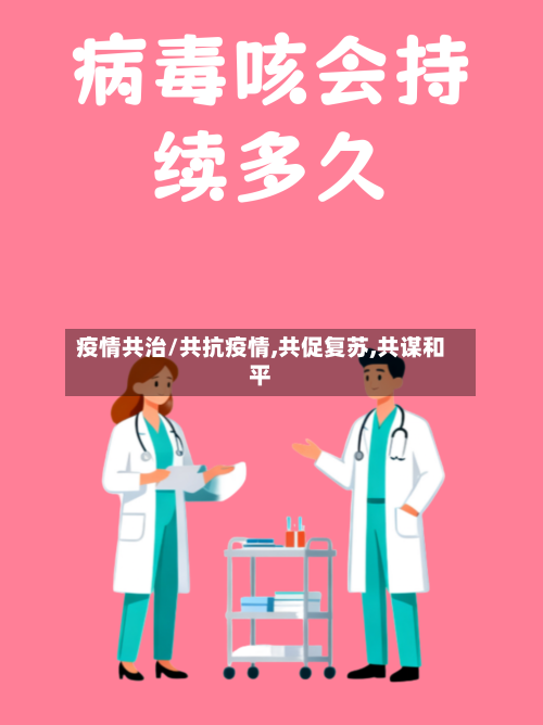 疫情共治/共抗疫情,共促复苏,共谋和平-第3张图片