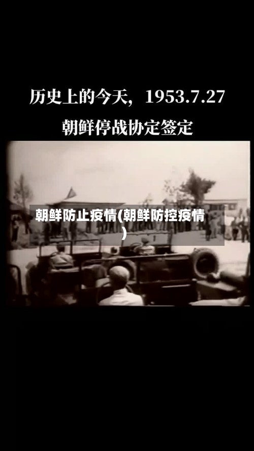 朝鲜防止疫情(朝鲜防控疫情)-第3张图片