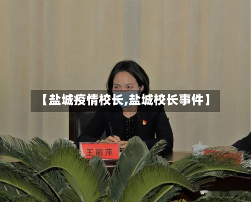 【盐城疫情校长,盐城校长事件】-第2张图片