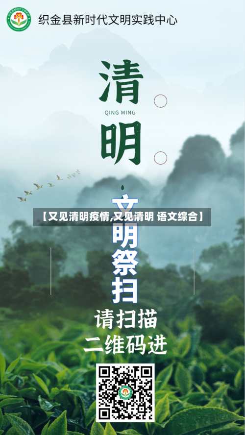 【又见清明疫情,又见清明 语文综合】-第2张图片