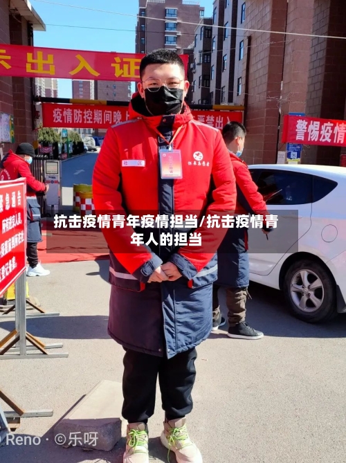 抗击疫情青年疫情担当/抗击疫情青年人的担当-第2张图片
