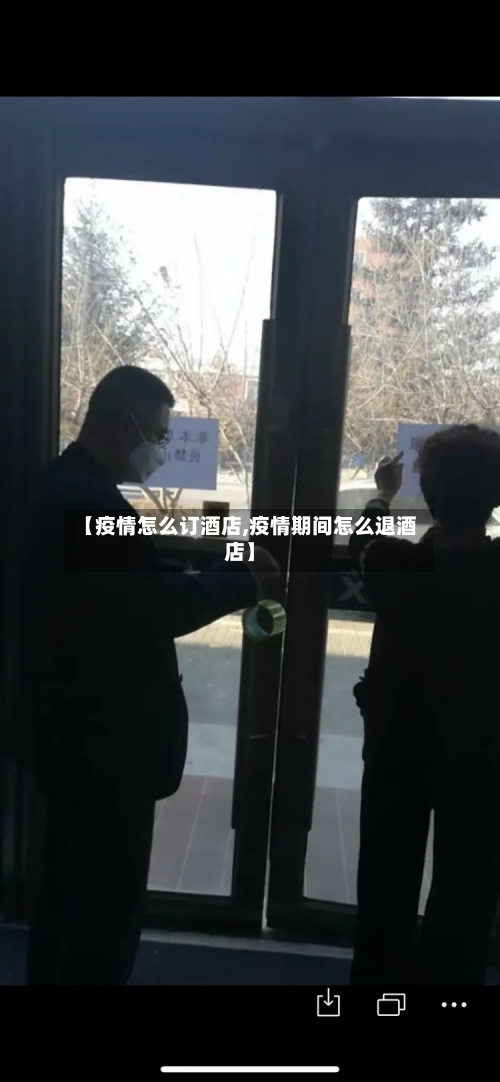 【疫情怎么订酒店,疫情期间怎么退酒店】